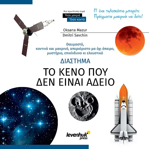 immagine spazio. Vuoto non-vuoto. Libro educativo,  1