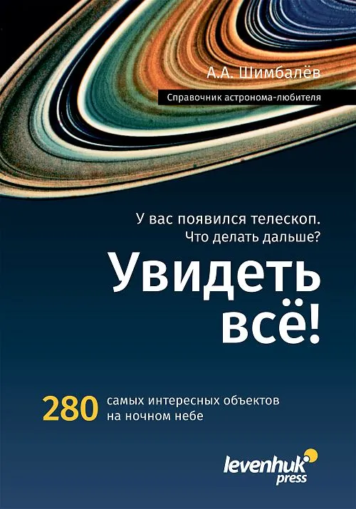 foto manuale dell'astronomo amatoriale “Guardalo tutto!”,  1