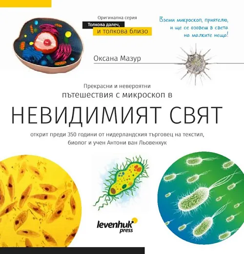 immagine mondo invisibile. Libro educativo. Copertina rigida,  1